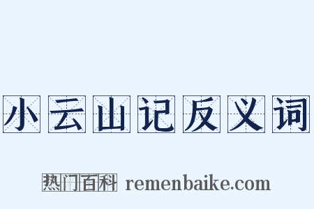 小云山记反义词是什么意思的图片